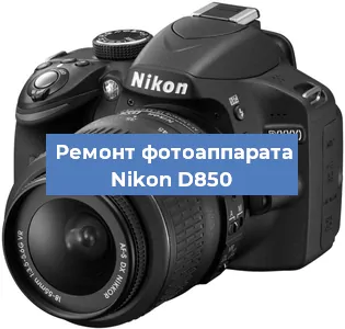 Замена системной платы на фотоаппарате Nikon D850 в Новосибирске